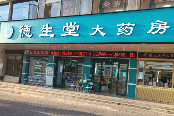 德生堂医药
