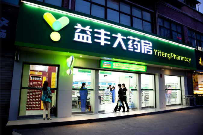 益丰大药房
