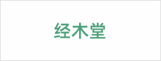 经木堂