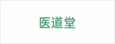 医道堂