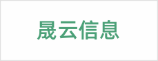 晟云信息